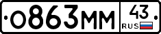 О863ММ43 - 