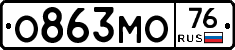 О863МО76 - 