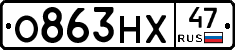 О863НХ47 - 