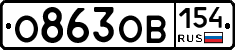О863ОВ154 - 