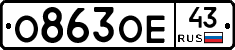 О863ОЕ43 - 