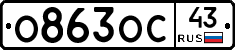 О863ОС43 - 