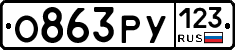 О863РУ123 - 