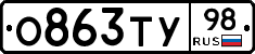 О863ТУ98 - 