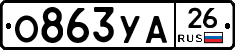 О863УА26 - 