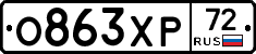 О863ХР72 - 