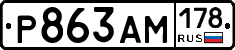 Р863АМ178 - 