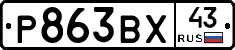 Р863ВХ43 - 