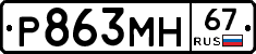 Р863МН67 - 