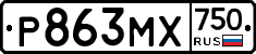 Р863МХ750 - 