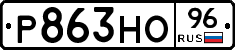 Р863НО96 - 
