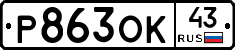 Р863ОК43 - 