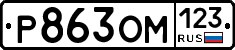Р863ОМ123 - 