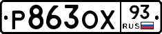 Р863ОХ93 - 