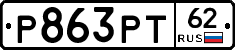 Р863РТ62 - 