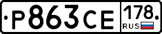 Р863СЕ178 - 