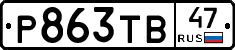 Р863ТВ47 - 
