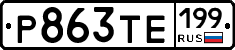 Р863ТЕ199 - 