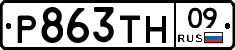 Р863ТН09 - 