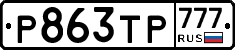 Р863ТР777 - 