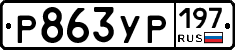 Р863УР197 - 