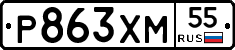 Р863ХМ55 - 