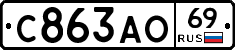С863АО69 - 