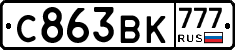 С863ВК777 - 