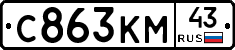 С863КМ43 - 