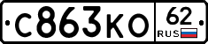 С863КО62 - 