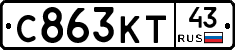 С863КТ43 - 