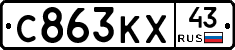 С863КХ43 - 