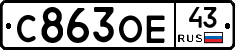 С863ОЕ43 - 