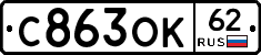 С863ОК62 - 