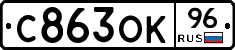 С863ОК96 - 
