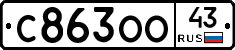 С863ОО43 - 