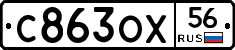 С863ОХ56 - 