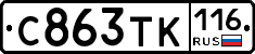 С863ТК116 - 