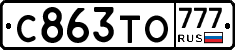 С863ТО777 - 