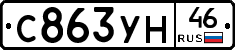 С863УН46 - 