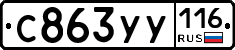 С863УУ116 - 