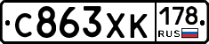 С863ХК178 - 