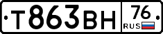 Т863ВН76 - 