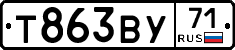 Т863ВУ71 - 