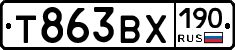 Т863ВХ190 - 