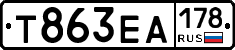 Т863ЕА178 - 