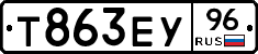 Т863ЕУ96 - 