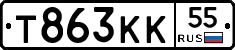 Т863КК55 - 