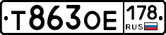 Т863ОЕ178 - 