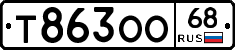 Т863ОО68 - 